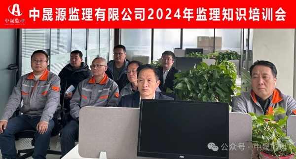 中晟源監(jiān)理有限公司2024年度監(jiān)理知識(shí)培訓(xùn)會(huì)圓滿(mǎn)結(jié)束！